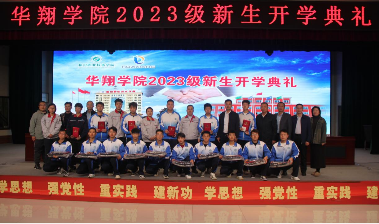推進(jìn)校企合作，踐行工學(xué)結(jié)合，造就應(yīng)用人才 ——華翔學(xué)院2023級(jí)新生開學(xué)典禮