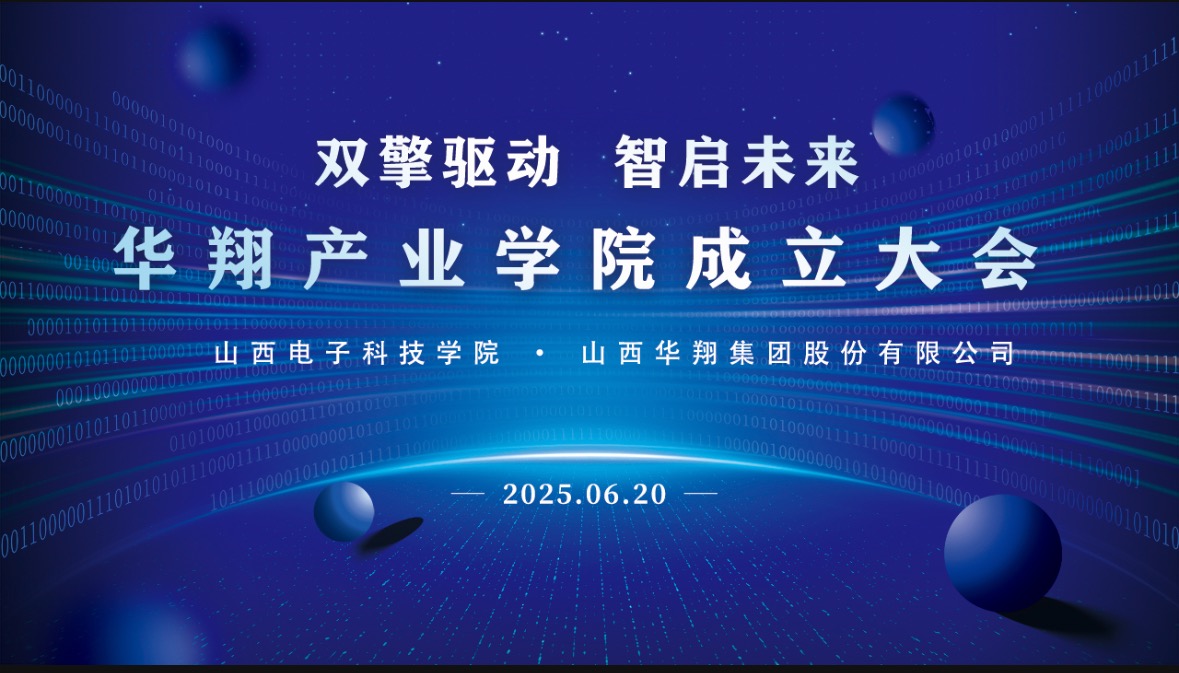 華翔集團(tuán)攜手山西電子科技學(xué)院，成立華翔產(chǎn)業(yè)學(xué)院