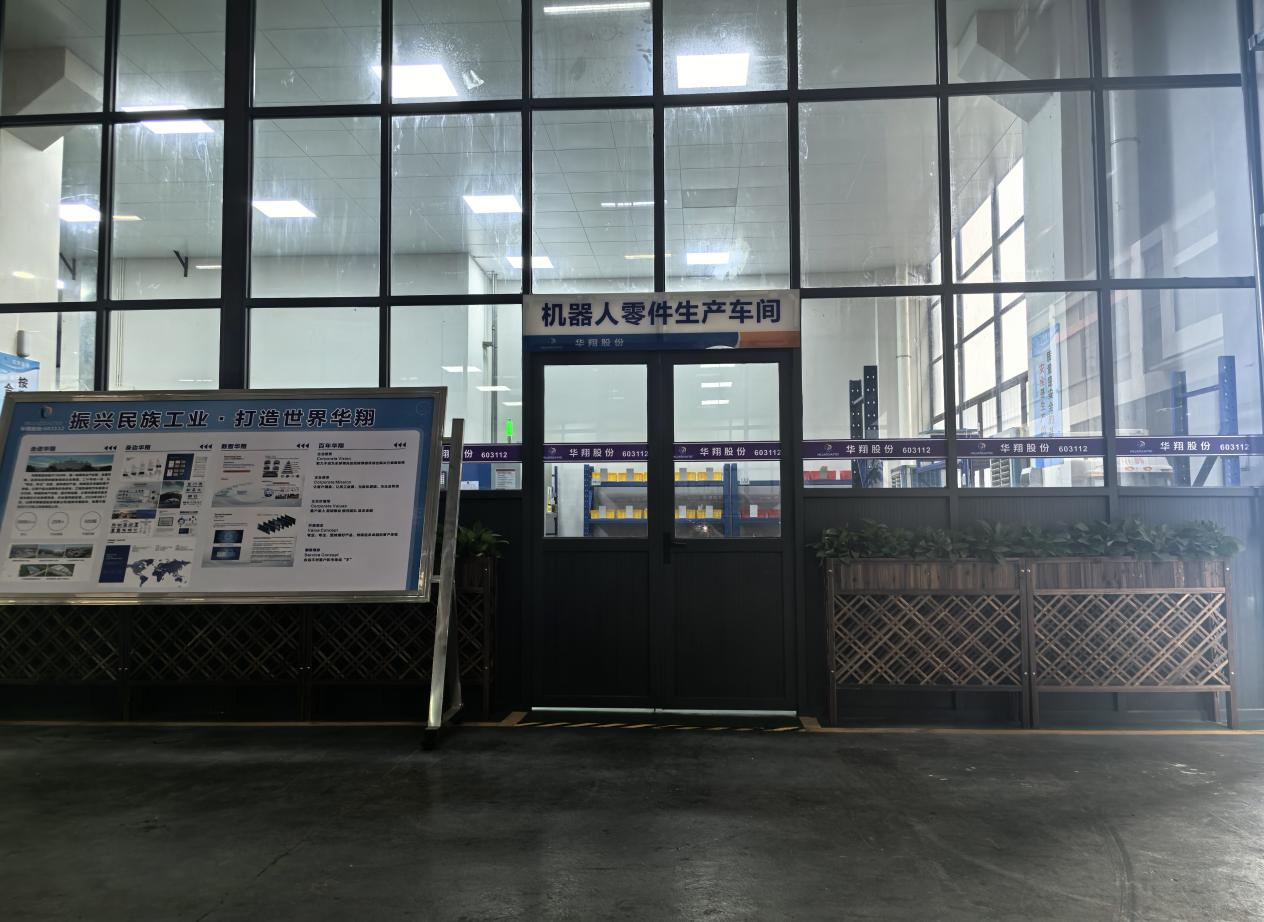 華翔廣東順德工廠“人形機(jī)器人零部件”首條產(chǎn)線投產(chǎn)，強(qiáng)力支撐集團(tuán)“新興賽道爆發(fā)增長(zhǎng)”