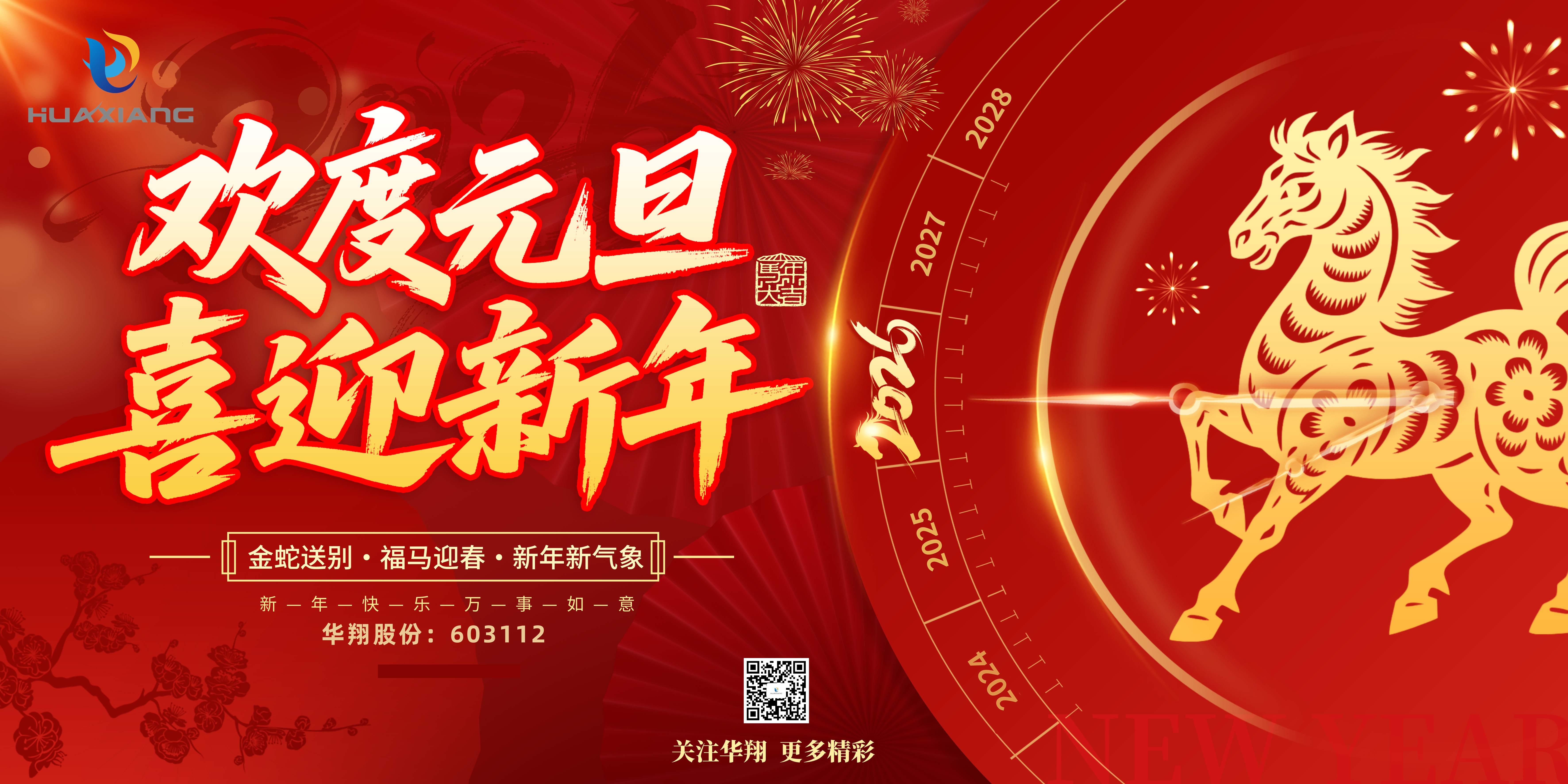 華翔股份恭賀元旦，以卓越之姿，開啟新歲榮耀征程！
