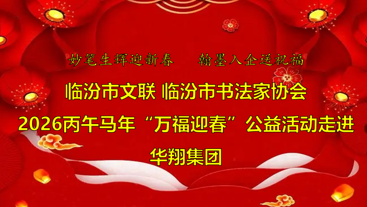 翰墨飄香送福至 華翔喜迎文化春   —臨汾市文聯(lián)、市書協(xié)“迎馬年·送萬?！惫婊顒?dòng)走進(jìn)華翔集團(tuán)